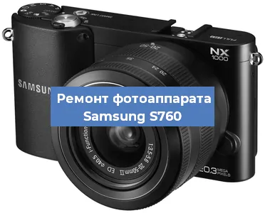 Замена объектива на фотоаппарате Samsung S760 в Новосибирске